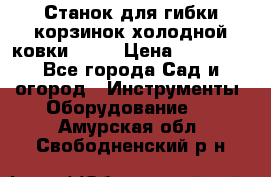 Станок для гибки корзинок холодной ковки GS-K › Цена ­ 16 200 - Все города Сад и огород » Инструменты. Оборудование   . Амурская обл.,Свободненский р-н